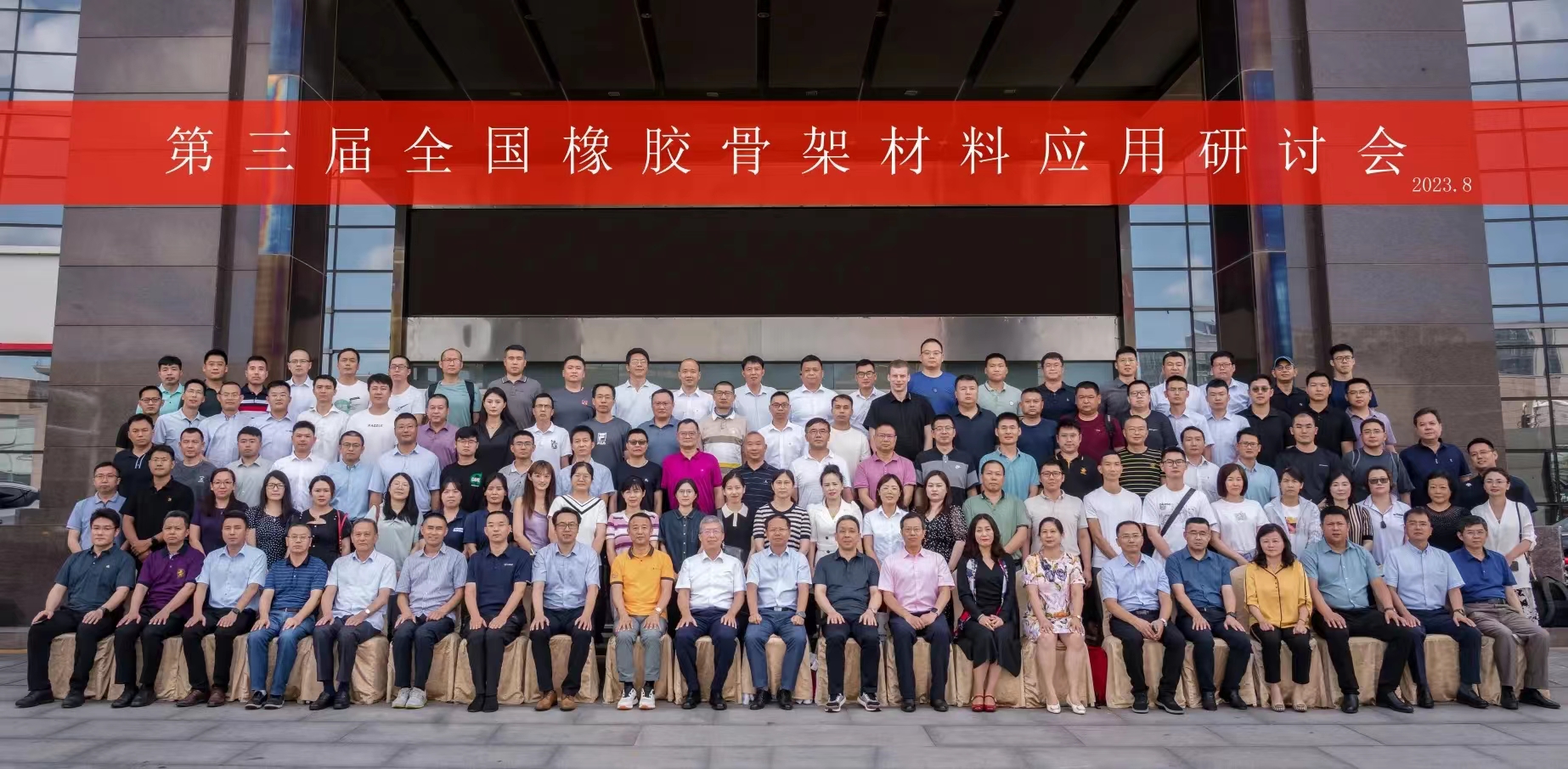 第三屆全國(guó)橡膠骨架材料應(yīng)用研討會(huì)，成功召開(kāi)！